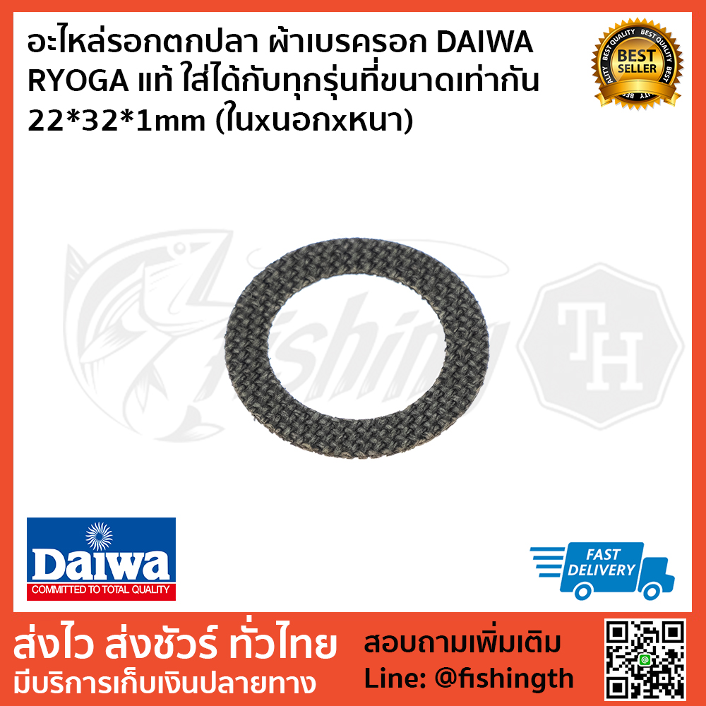 images/product/ผ้าเบรค DAIWA ผ้าเบรครอก DAIWA  RYOGA แท้ ใส่ได้กับทุกรุ่นที่ขนาดเท่ากัน 22*32*1mm (ในxนอกxหนา)/อะไหล่รอกตกปลา-ผ้าเบรครอก-DAIWA--RYOGA-แท้-ใส่ได้กับทุกรุ่นที่ขนาดเท่ากัน-22-32-1mm-(ในxนอกxหนา).jpg
